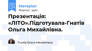 Презентація: «ЛІТО».Підготувала-Гнатів Ольга Михайлівна.