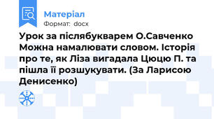 Урок за післябукварем О.Савченко   Можна намалювати словом. Історія про те, як Ліза вигадала Цюцю П. та пішла її розшукувати. (За Ларисою Денисенко)