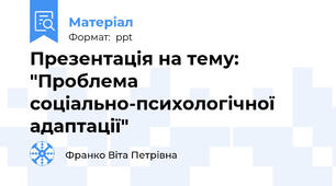 Презентація на тему: "Проблема соціально-психологічної адаптації"