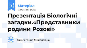 Презентація Біологічні загадки.«Представники родини Розові»