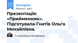 Презентація: «Прийменник». Підготувала-Гнатів Ольга Михайлівна.