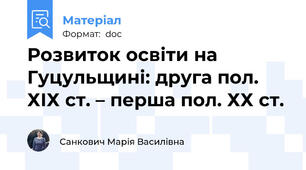 Розвиток освіти на Гуцульщині: друга пол. ХІХ ст. – перша пол. ХХ ст.