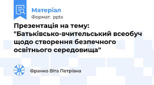 Презентація на тему: "Батьківсько-вчительський всеобуч щодо створення безпечного освітнього середовища"