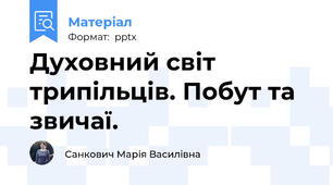 Духовний світ трипільців. Побут та звичаї.