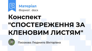Конспект "СПОСТЕРЕЖЕННЯ ЗА КЛЕНОВИМ ЛИСТЯМ"