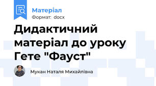 Дидактичний матеріал до уроку Гете "Фауст"