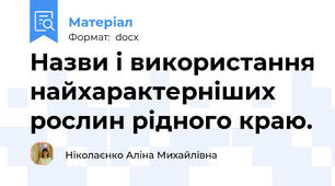 Назви і використання найхарактерніших рослин рідного краю.