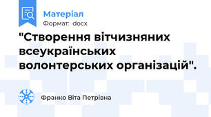 "Створення вітчизняних всеукраїнських волонтерських організацій".