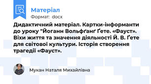 Дидактичний матеріал. Картки-інформанти до уроку "Йоганн Вольфґанґ Ґете. «Фауст». Віхи життя та значення діяльності Й. В. Ґете для світової культури. Історія створення трагедії «Фауст».