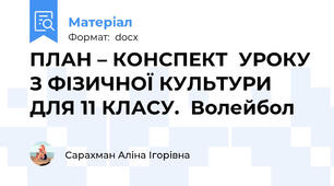 ПЛАН – КОНСПЕКТ  УРОКУ З ФІЗИЧНОЇ КУЛЬТУРИ ДЛЯ 11 КЛАСУ.  Волейбол
