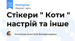Стікери " Коти " настрій та інше