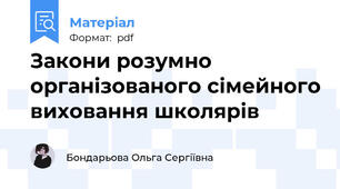 Закони розумно організованого сімейного виховання школярів