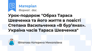 Урок-подорож "Образ Тараса Шевченка та його життя в повісті Степана Васильченка «В бур’янах». Україна часів Тараса Шевченка"