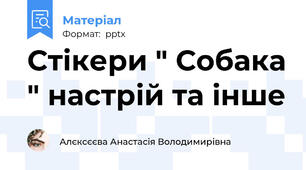 Стікери " Собака " настрій та інше
