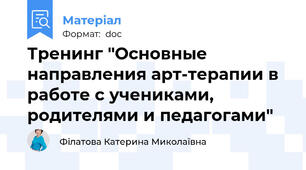 Тренинг "Основные направления арт-терапии в работе с учениками, родителями и педагогами"