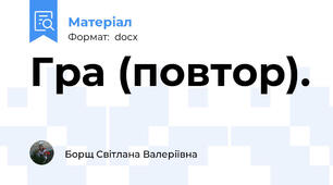 Гра (повтор).