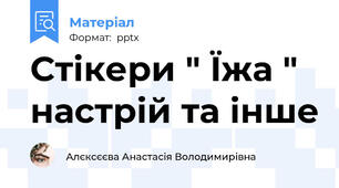 Стікери " Їжа " настрій та інше