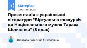 Презентація з української літератури "Віртуальна екскурсія до Національного музею Тараса Шевченка" (5 клас)