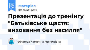 Презентація до тренінгу "Батьківське щастя: виховання без насилля"