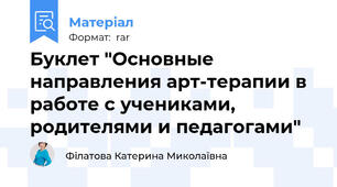 Буклет "Основные  направления арт-терапии в работе с учениками, родителями и педагогами"