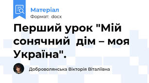 Перший урок "Мій сонячний  дім – моя Україна".