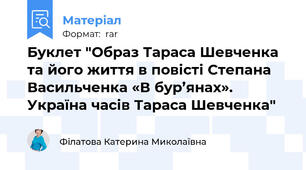 Буклет "Образ Тараса Шевченка та його життя в повісті Степана Васильченка «В бур’янах». Україна часів Тараса Шевченка"