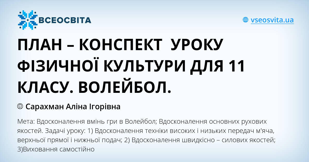 План конспект по волейболу 6 класс