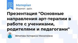 Презентация "Основные направления арт-терапии в работе с учениками, родителями и педагогами"