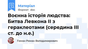 Воєнна історія людства: Битва Левкона ІІ з гераклеотами (середина ІІІ ст. до н.е.)