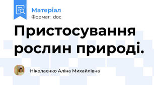 Пристосування рослин природі.