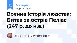 Воєнна історія людства: Битва за острів Пеліас (247 р. до н.е.)