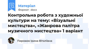 Контрольна робота з художньої культури на тему: «Візуальні мистецтва», «Жанрова палітра музичного мистецтва» 1 варіант