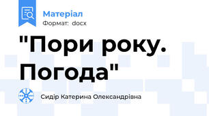"Пори року. Погода"