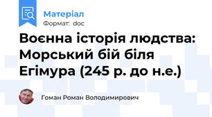 Воєнна історія людства: Морський бій біля Егімура (245 р. до н.е.)