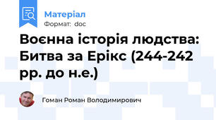 Воєнна історія людства: Битва за Ерікс (244-242 рр. до н.е.)