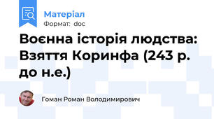 Воєнна історія людства: Взяття Коринфа (243 р. до н.е.)