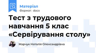 Тест з трудового навчання 5 клас «Сервірування столу»