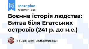 Воєнна історія людства: Битва біля Егатських островів (241 р. до н.е.)