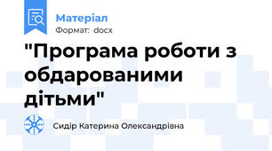 "Програма роботи з обдарованими дітьми"