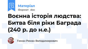 Воєнна історія людства: Битва біля ріки Баграда (240 р. до н.е.)