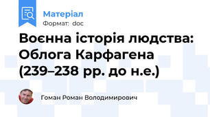 Воєнна історія людства: Облога Карфагена (239–238 рр. до н.е.)