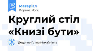 Круглий стіл «Книзі бути»