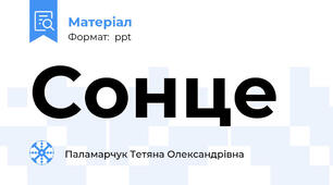 Сонце