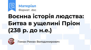 Воєнна історія людства: Битва в ущелині Пріон (238 р. до н.е.)