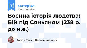 Воєнна історія людства: Бій під Сяньяном (238 р. до н.е.)