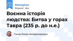 Воєнна історія людства: Битва у горах Тавра (235 р. до н.е.)