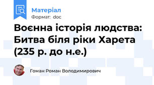Воєнна історія людства: Битва біля ріки Харета (235 р. до н.е.)