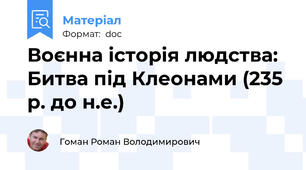 Воєнна історія людства: Битва під Клеонами (235 р. до н.е.)