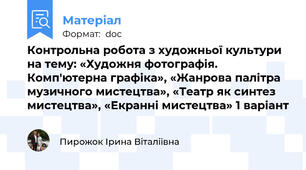 Контрольна робота з художньої культури на тему: «Художня фотографія. Комп'ютерна графіка», «Жанрова палітра музичного мистецтва», «Театр як синтез мистецтва», «Екранні мистецтва» 1 варіант