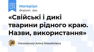 «Свійські і дикі тварини рідного краю. Назви, використання»